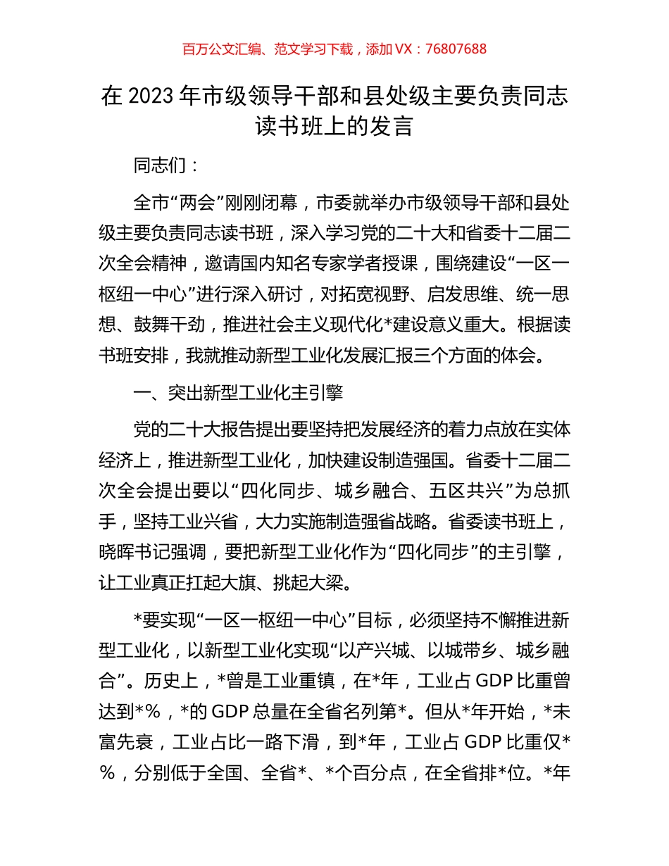 在2023年市级领导干部和县处级主要负责同志读书班上的发言.docx_第1页