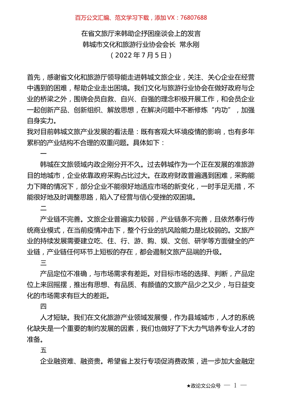 韩城市文化和旅游行业协会会长常永刚：在省文旅厅来韩助企抒困座谈会上的发言.docx_第1页