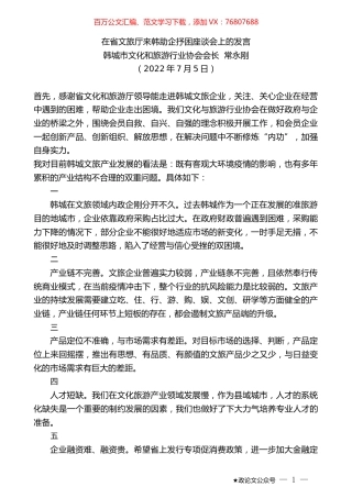 韩城市文化和旅游行业协会会长常永刚：在省文旅厅来韩助企抒困座谈会上的发言.docx