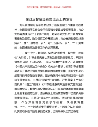 在政治督察经验交流会上的发言.docx