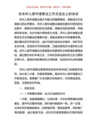 在农村人居环境整治工作交流会上的讲话.docx