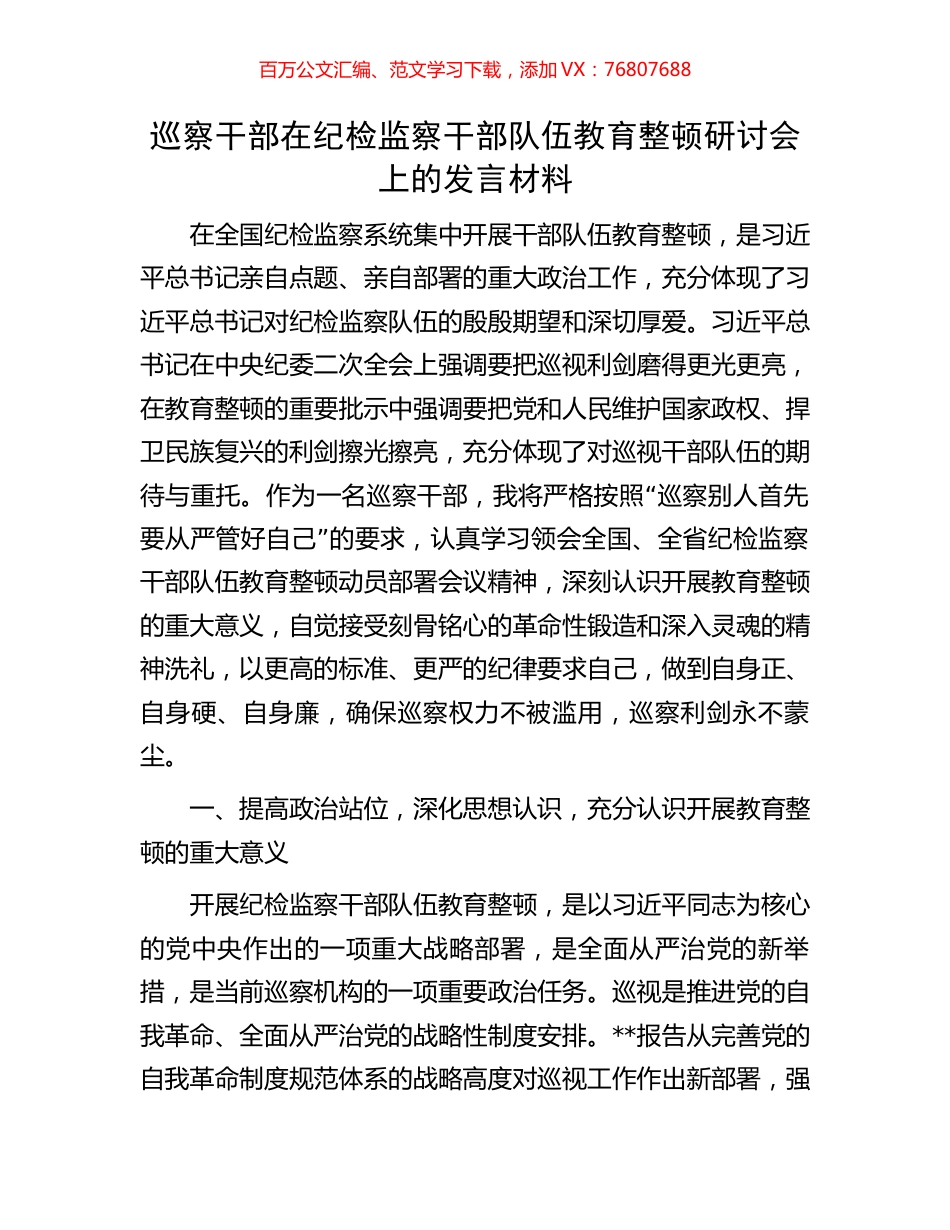 巡察干部在纪检监察干部队伍教育整顿研讨会上的发言材料.docx_第1页