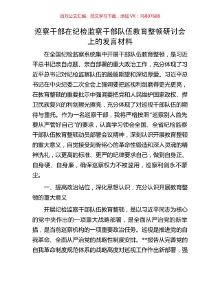 巡察干部在纪检监察干部队伍教育整顿研讨会上的发言材料.docx