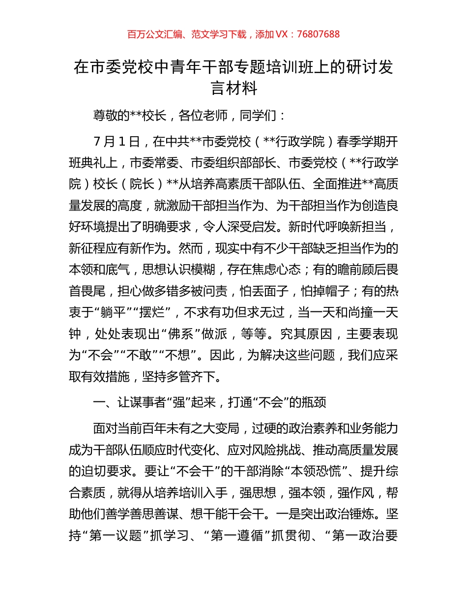 在市委党校中青年干部专题培训班上的研讨发言材料.docx_第1页