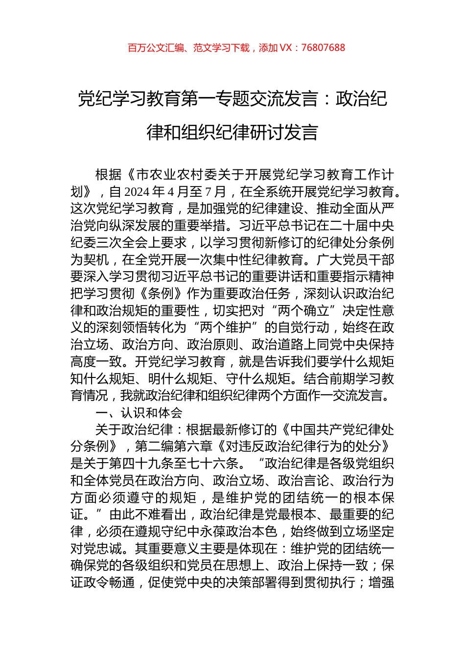 党纪学习教育第一专题交流发言：政治纪律和组织纪律研讨发言.docx_第1页