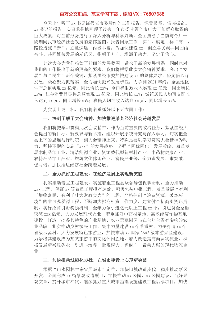 县委书记在市委全会分组讨论时的发言提纲​​​​​​​​​​​​​​​​.docx_第1页