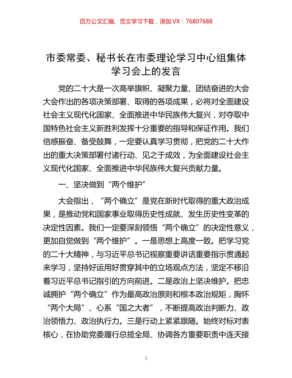-市委常委、秘书长在市委理论学习中心组集体学习会上的发言.docx_第1页