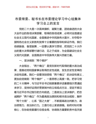 -市委常委、秘书长在市委理论学习中心组集体学习会上的发言.docx