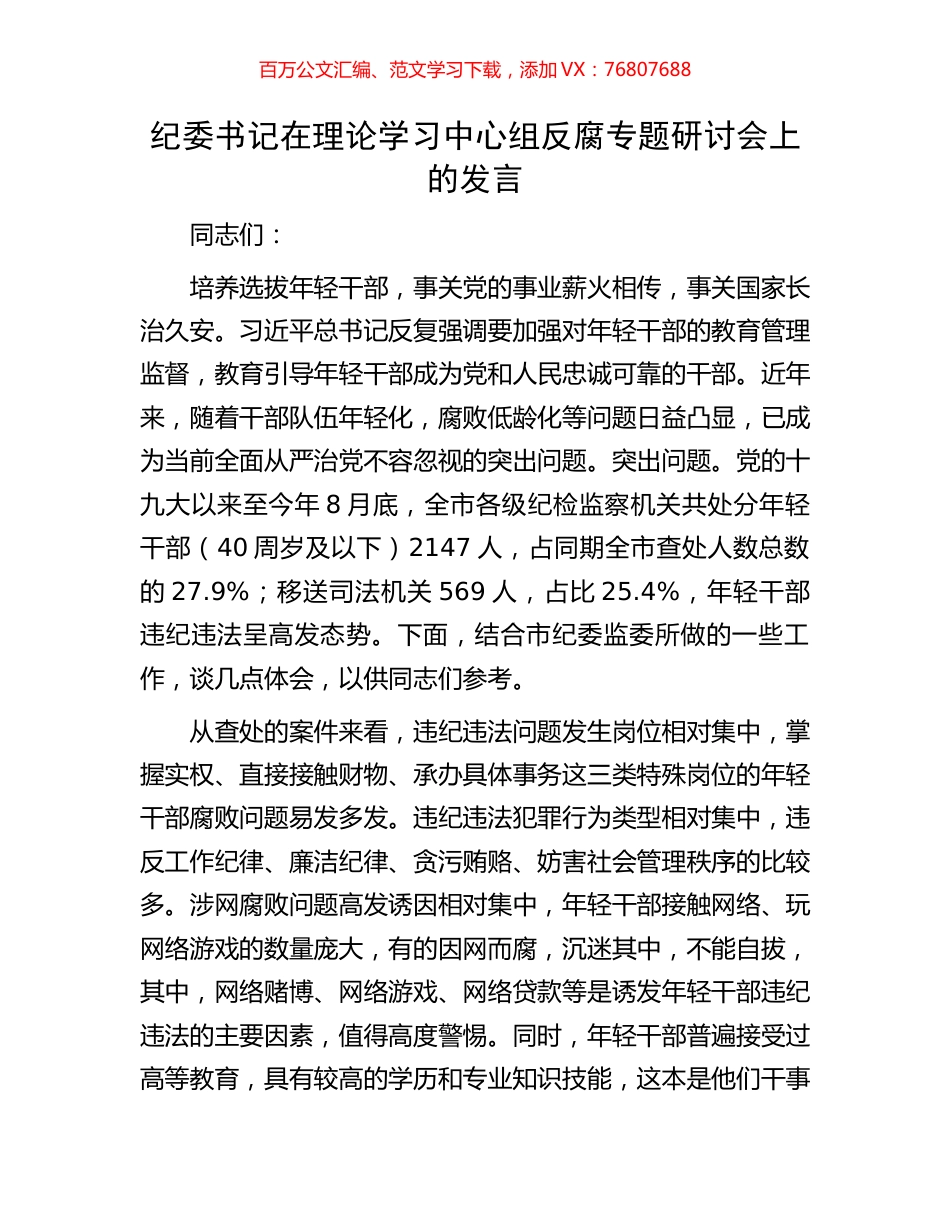 纪委书记在理论学习中心组反腐专题研讨会上的发言.docx_第1页