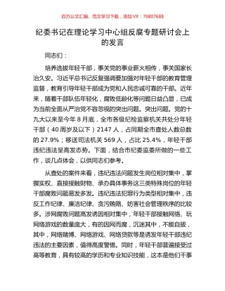 纪委书记在理论学习中心组反腐专题研讨会上的发言.docx