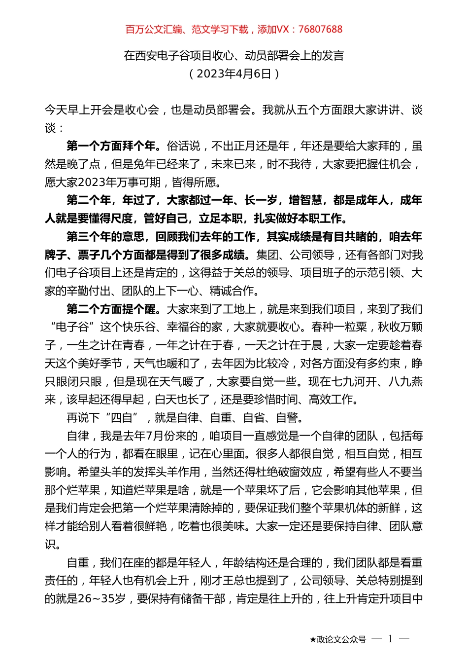 在西安电子谷项目收心、动员部署会上的发言.doc_第1页