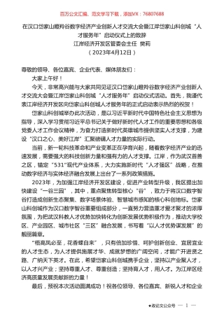 江岸经济开发区管委会主任樊莉：在汉口岱家山瞪羚谷数字经济产业创新人才交流大会暨江岸岱家山科创城“人才服务年”启动仪式上的致辞.doc