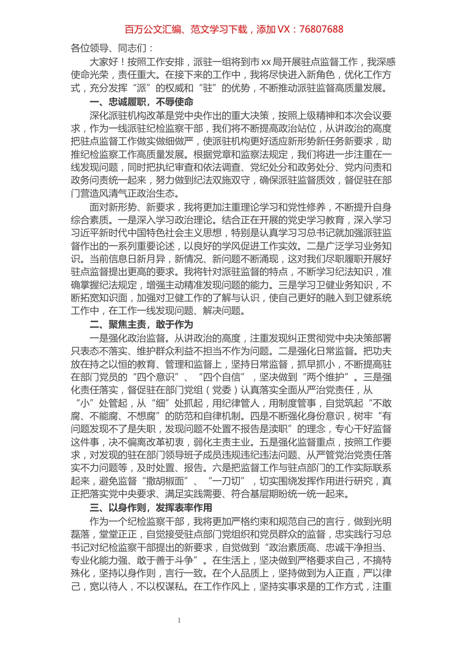 派驻纪检组组长在驻点单位任职表态发言.docx_第1页