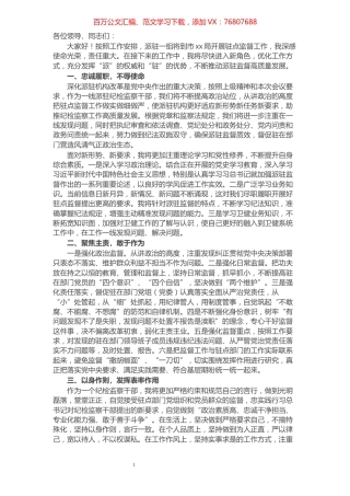 派驻纪检组组长在驻点单位任职表态发言.docx