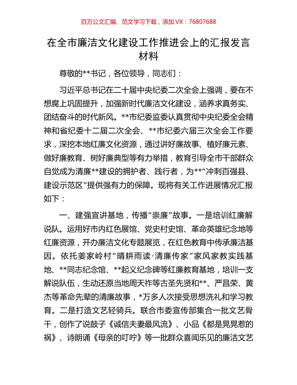 在全市廉洁文化建设工作推进会上的汇报发言材料.docx_第1页
