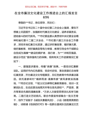 在全市廉洁文化建设工作推进会上的汇报发言材料.docx