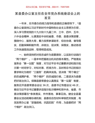 某县委办公室主任在全市党办系统座谈会上的发言.docx