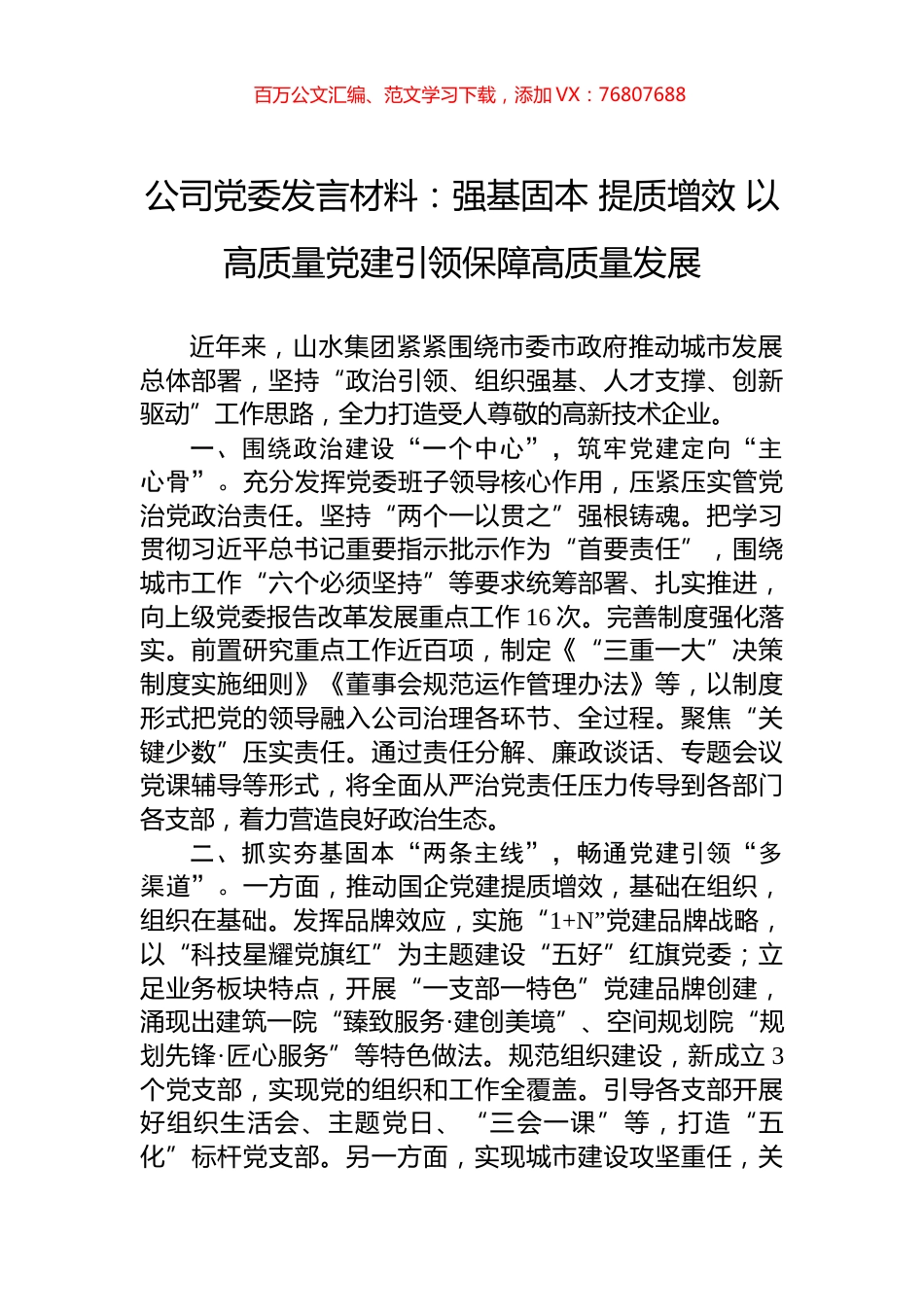 公司党委发言材料：强基固本+提质增效+以高质量党建引领保障高质量发展.docx_第1页