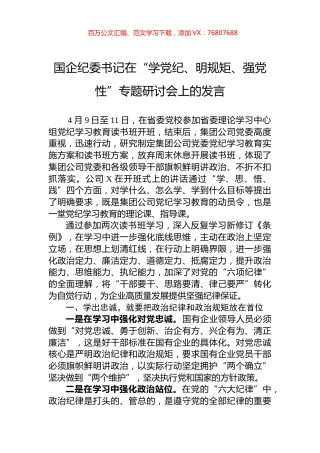 国企纪委书记在“学党纪、明规矩、强党性”专题研讨会上的发言.docx