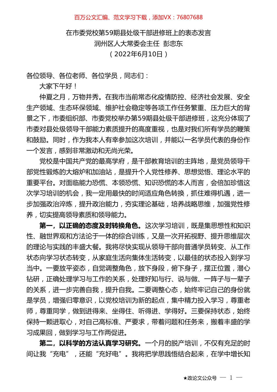 润州区人大常委会主任彭忠东：在市委党校第59期县处级干部进修班上的表态发言.doc_第1页