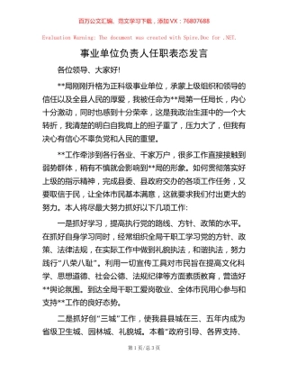 事业单位负责人任职表态发言.docx