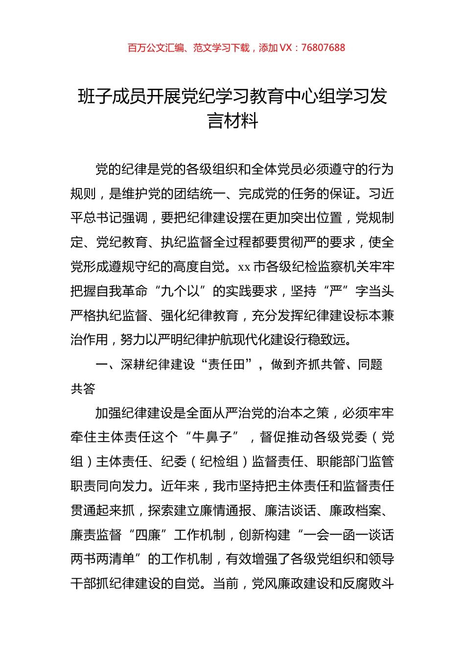 班子成员开展党纪学习教育中心组学习发言材料.docx_第1页