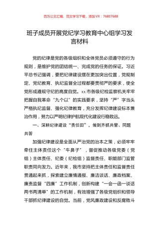 班子成员开展党纪学习教育中心组学习发言材料.docx