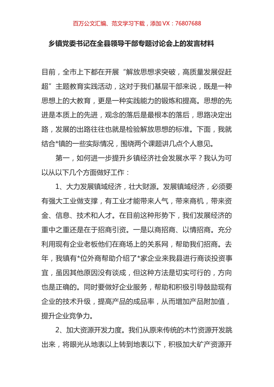 乡镇党委书记在全县领导干部专题讨论会上的发言材料.docx_第1页