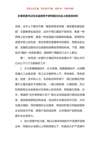乡镇党委书记在全县领导干部专题讨论会上的发言材料.docx
