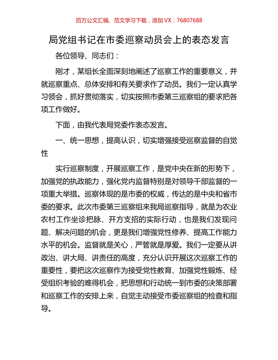 局党组书记在市委巡察动员会上的表态发言.docx_第1页
