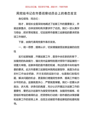 局党组书记在市委巡察动员会上的表态发言.docx
