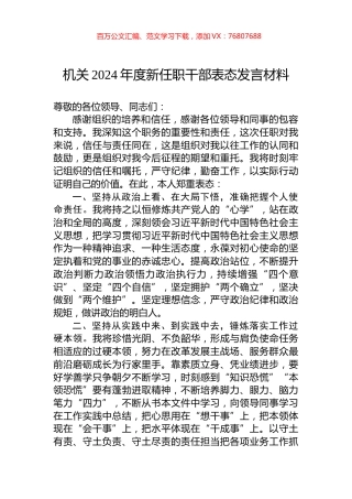 机关2024年度新任职干部表态发言材料.docx