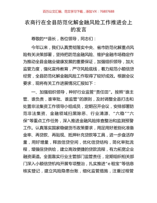 农商行在全县防范化解金融风险工作推进会上的发言.docx
