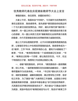 优秀教师代表在庆祝表彰教师节大会上发言.docx