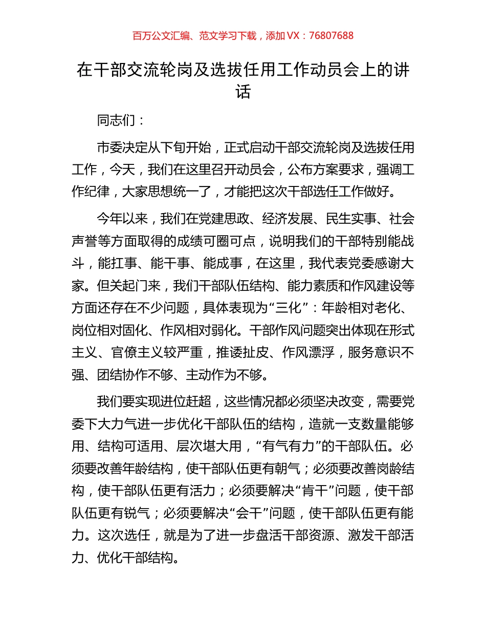 在干部交流轮岗及选拔任用工作动员会上的讲话.docx_第1页