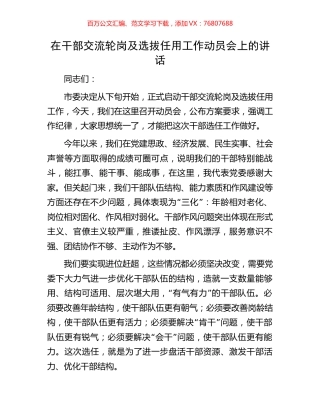 在干部交流轮岗及选拔任用工作动员会上的讲话.docx