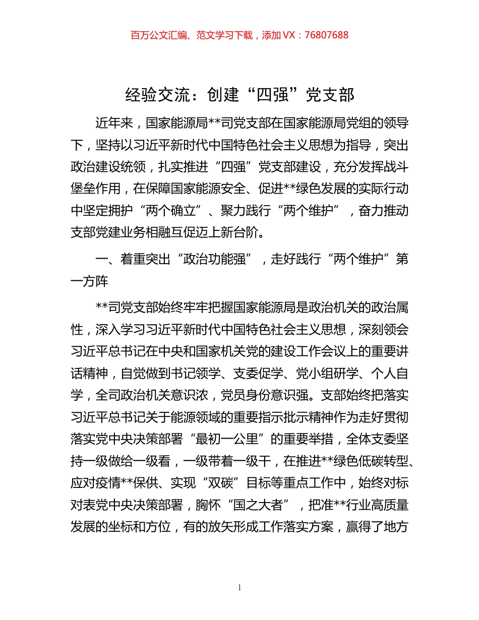 -经验交流：创建“四强”党支部.docx_第1页