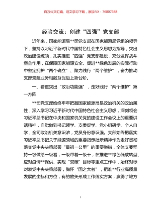 -经验交流：创建“四强”党支部.docx