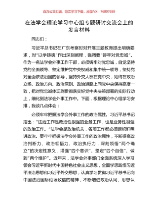 在法学会理论学习中心组专题研讨交流会上的发言材料.docx
