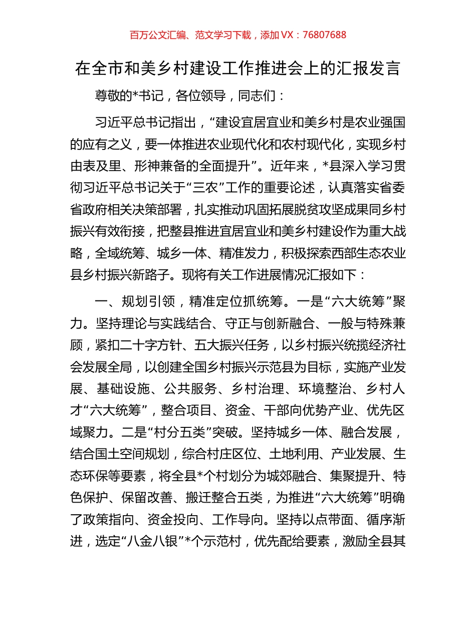 在全市和美乡村建设工作推进会上的汇报发言.docx_第1页