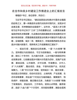 在全市和美乡村建设工作推进会上的汇报发言.docx