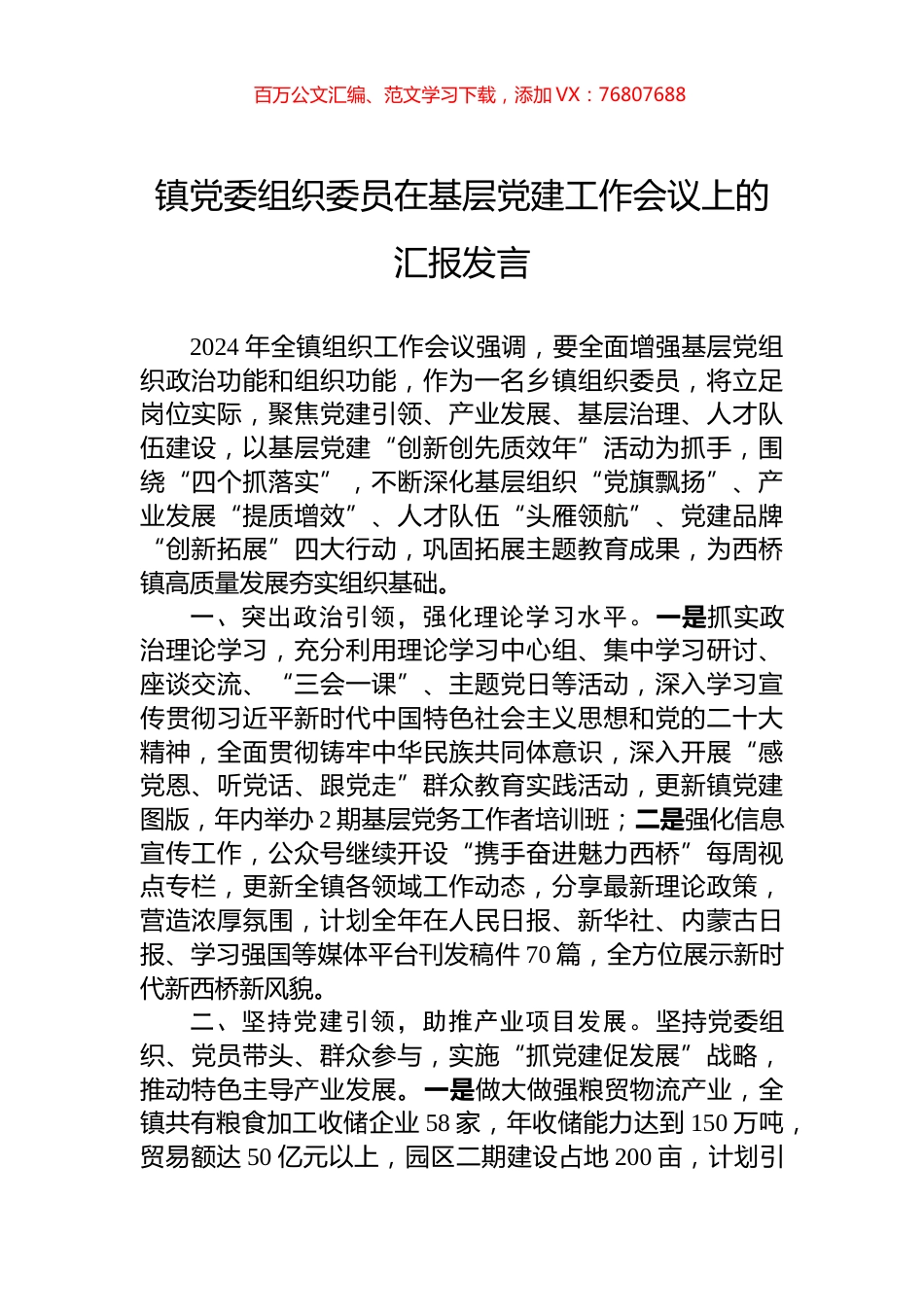 镇党委组织委员在基层党建工作会议上的汇报发言.docx_第1页