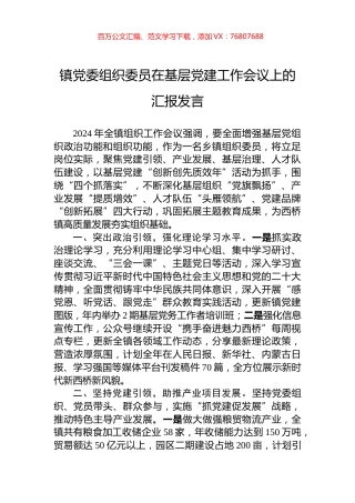 镇党委组织委员在基层党建工作会议上的汇报发言.docx