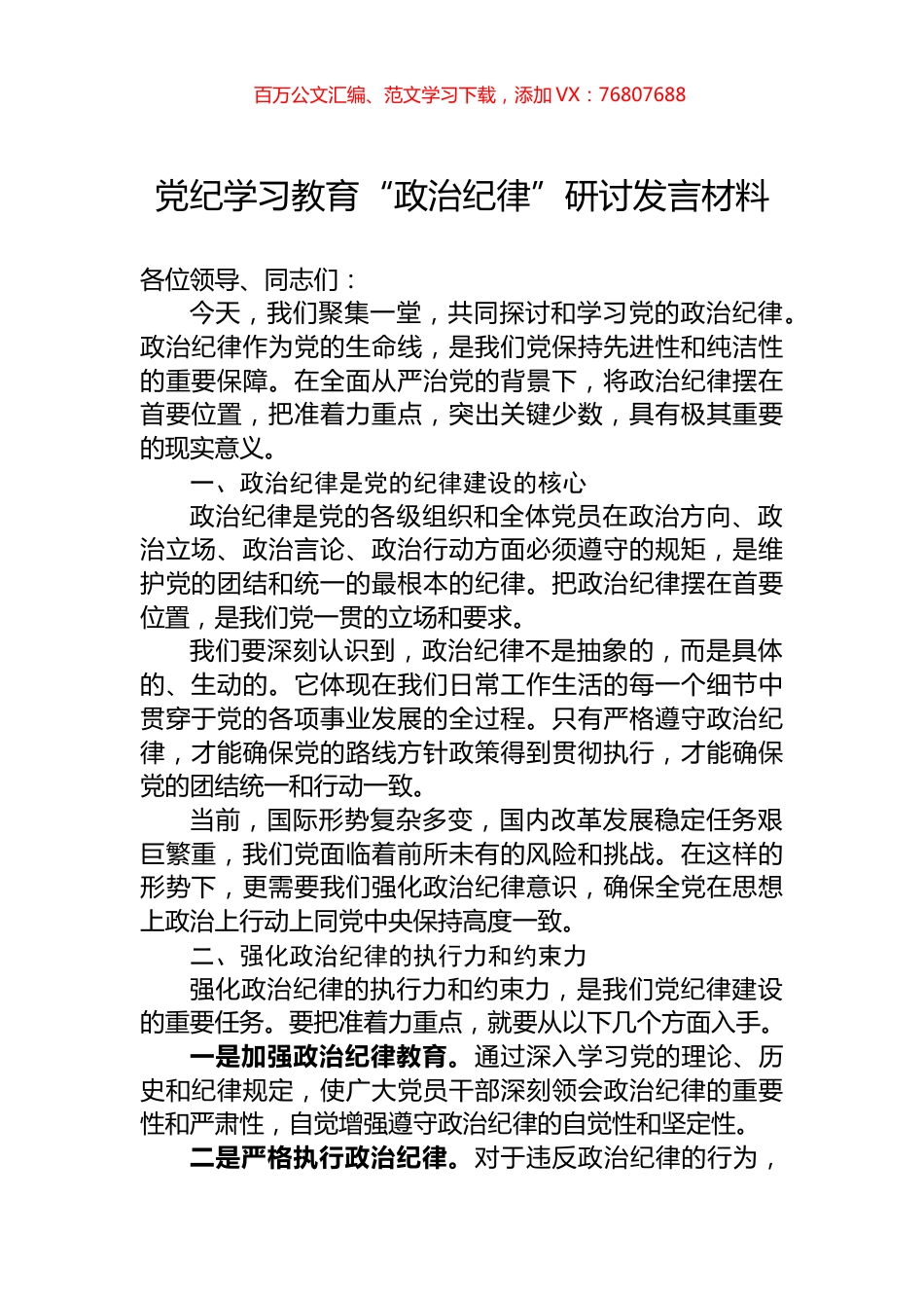 党纪学习教育“政治纪律”研讨发言材料.docx_第1页