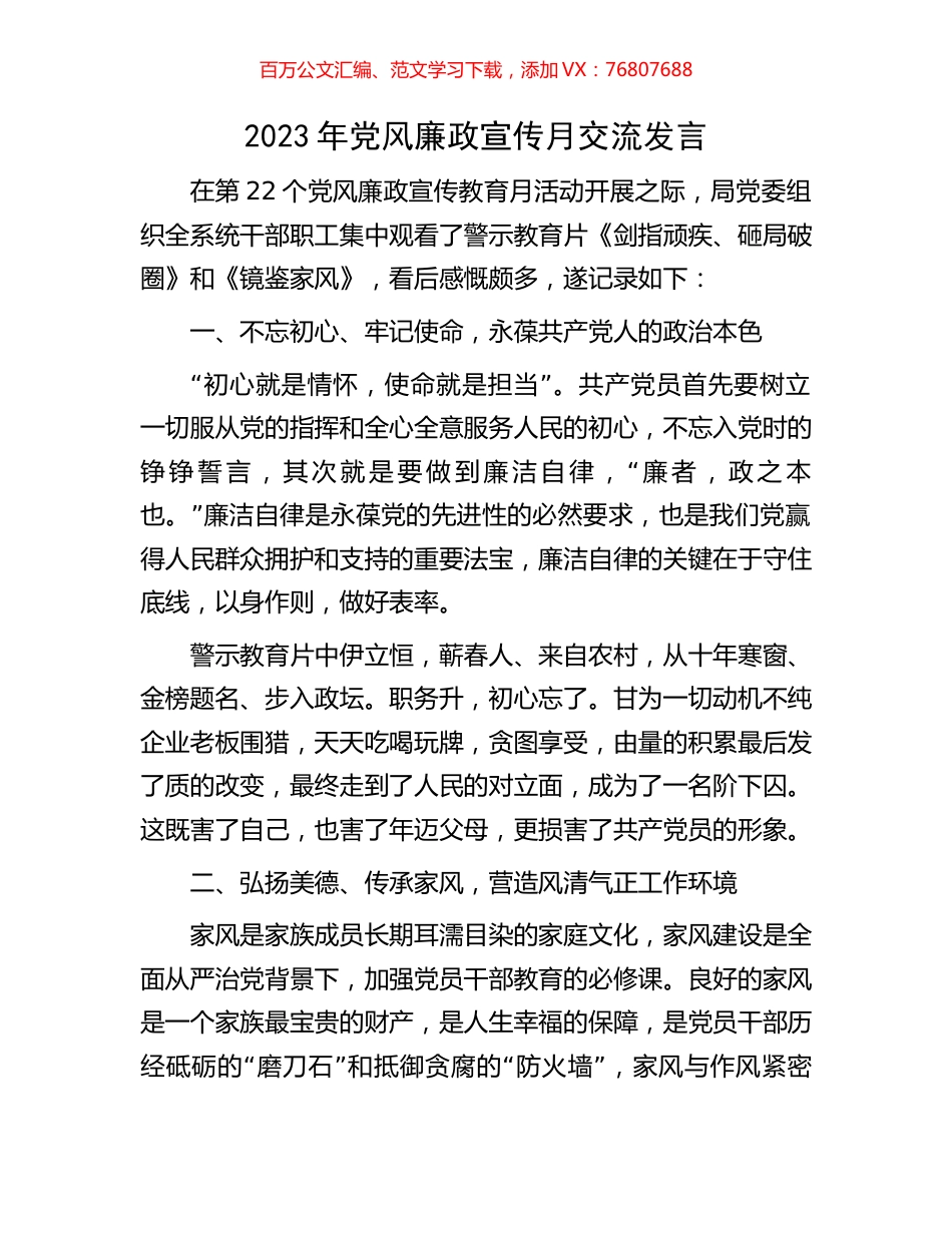 2023年党风廉政宣传月交流发言.docx_第1页