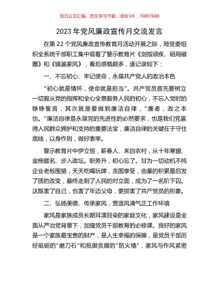 2023年党风廉政宣传月交流发言.docx