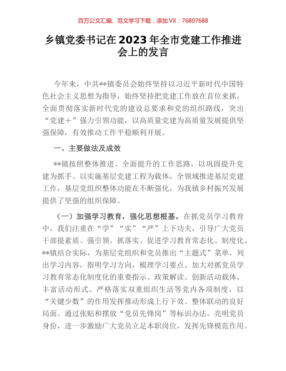 乡镇党委书记在2023年全市党建工作推进会上的发言.docx_第1页