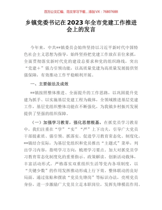 乡镇党委书记在2023年全市党建工作推进会上的发言.docx