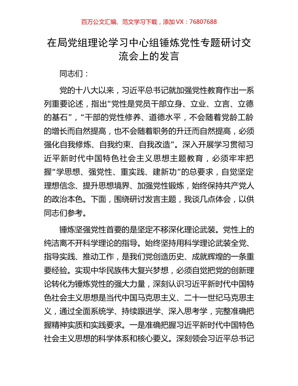 在局党组理论学习中心组锤炼党性专题研讨交流会上的发言.docx_第1页
