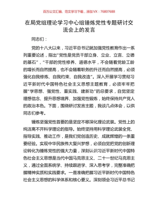 在局党组理论学习中心组锤炼党性专题研讨交流会上的发言.docx